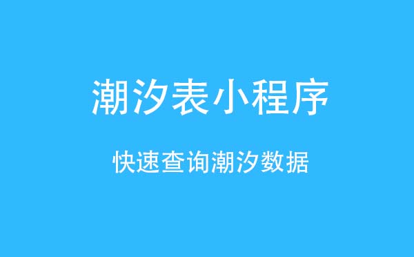 潮汐表小程序,快速查詢潮汐數(shù)據(jù)_工具小程序測評