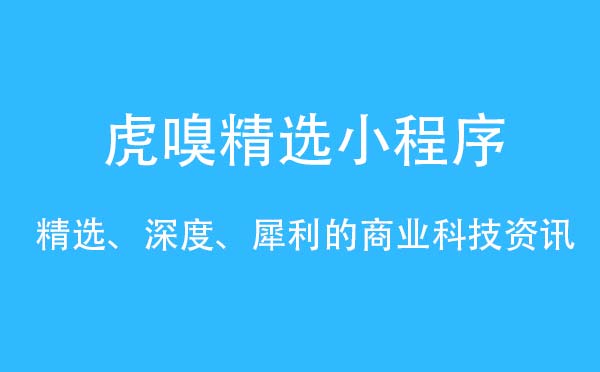 虎嗅精選小程序,商業(yè)資訊_新聞小程序測(cè)評(píng)