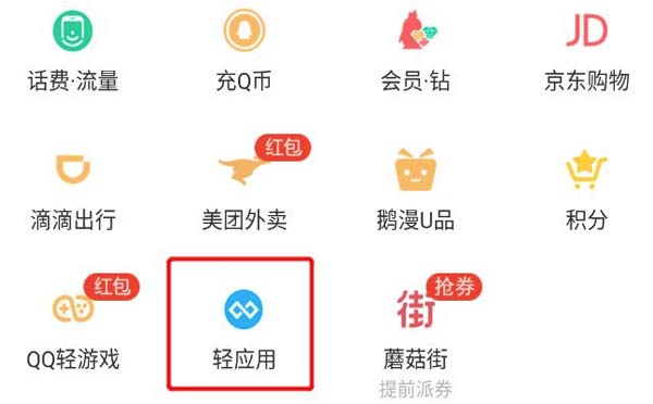 QQ輕應(yīng)用是什么?QQ輕應(yīng)用和微信小程序有什么不一樣？