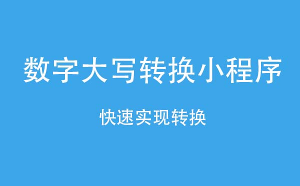 數(shù)字大寫轉(zhuǎn)換小程序,快速轉(zhuǎn)換_工具小程序測評