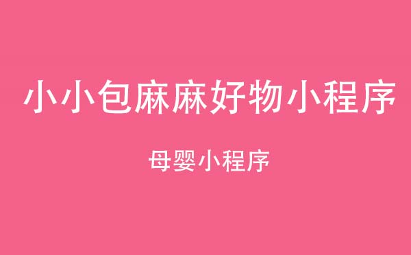 小小包麻麻好物小程序_母嬰小程序測評