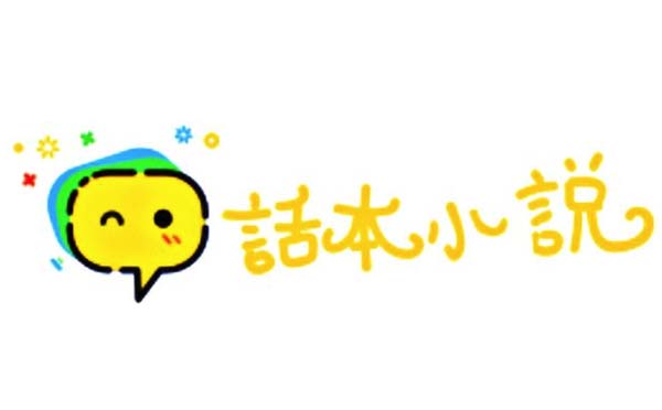 話本小說(shuō)小程序,互動(dòng)小說(shuō)平臺(tái)_內(nèi)容小程序測(cè)評(píng)