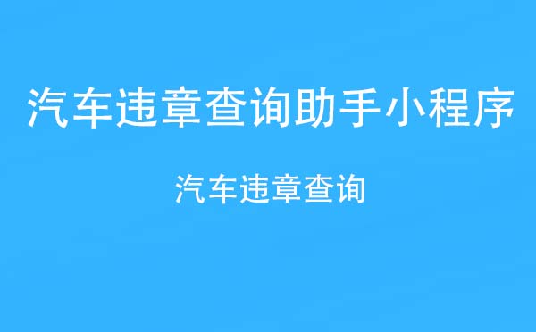 汽車違章查詢助手小程序_工具小程序測(cè)評(píng)