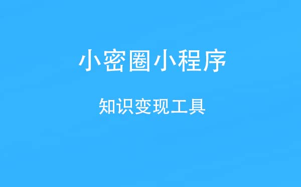 小密圈小程序,知識變現(xiàn)工具_社交小程序測評