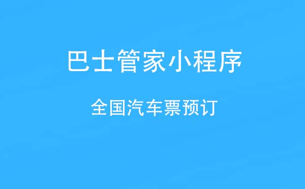 巴士管家小程序,全國汽車票預(yù)訂_訂票小程序測評