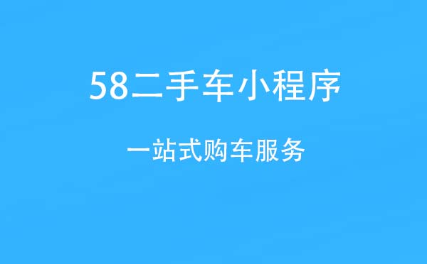 58二手車小程序,一站式購車服務(wù)_生活小程序測評(píng)