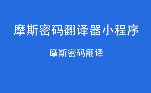 摩斯密碼翻譯器小程序_工具小程序測評