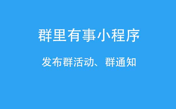 群里有事小程序,群通知群活動_社交小程序測評