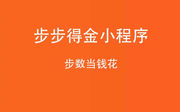 步步得金小程序,步數當錢花_運動小程序測評