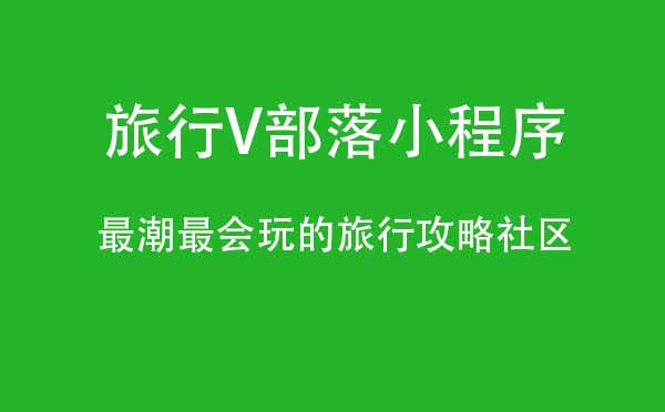 旅行V部落小程序,旅行攻略_旅行小程序測(cè)評(píng)