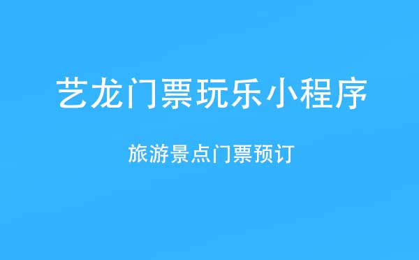 藝龍門票玩樂小程序,門票預訂_訂票小程序測評