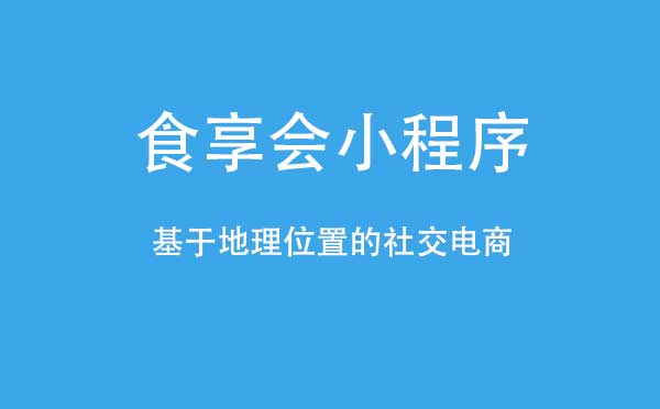 食享會(huì)小程序,社區(qū)團(tuán)購_社區(qū)團(tuán)購小程序測評(píng)