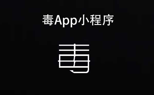 毒App小程序,運(yùn)動潮流單品_購物小程序測評