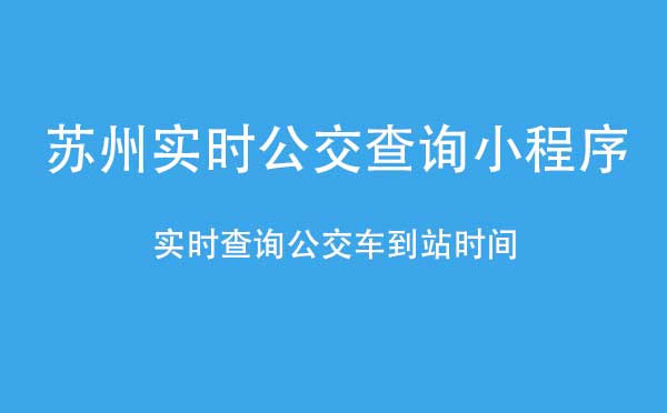 蘇州實(shí)時(shí)公交查詢(xún)小程序_出行小程序測(cè)評(píng)
