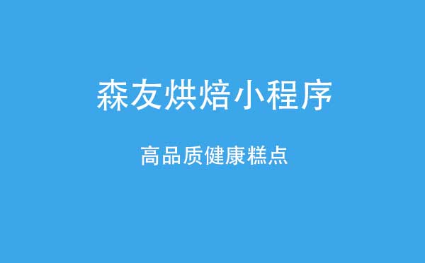 森友烘焙小程序,烘焙食品_生活小程序測評(píng)