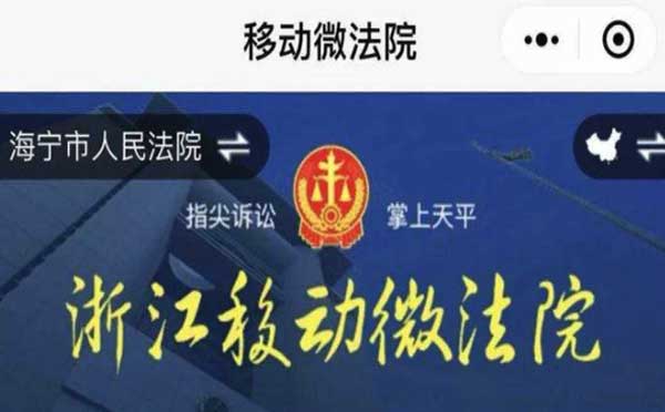 微信小程序助力法院調(diào)解案件，浙江移動(dòng)微法院