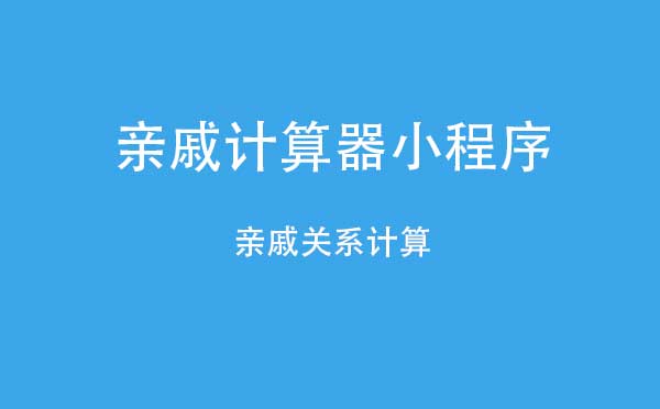 親戚計算器小程序,親戚關(guān)系計算_工具小程序測評