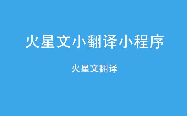 火星文小翻譯小程序,火星文翻譯_工具小程序測(cè)評(píng)
