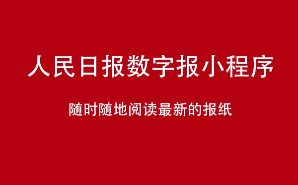 人民日報(bào)數(shù)字報(bào)小程序,新聞資訊_新聞小程序測評(píng)