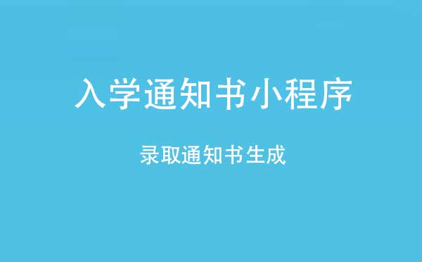 入學(xué)通知書小程序,錄取通知書生成_工具小程序測評(píng)