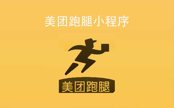 美團跑腿小程序,同城配送_配送小程序測評