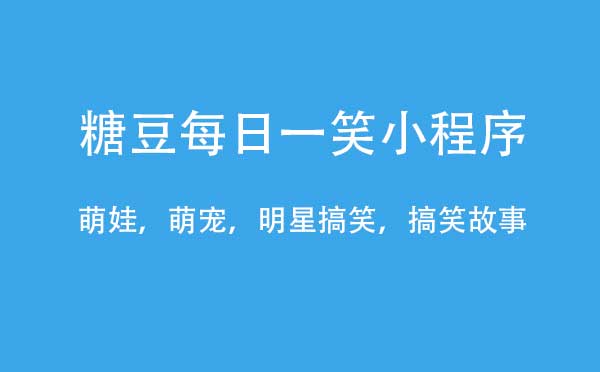 糖豆每日一笑小程序,搞笑趣味_趣味小程序測評