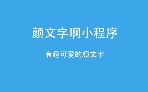 顏文字啊小程序,步數(shù)兌換_工具小程序測(cè)評(píng)