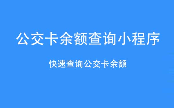 公交卡余額查詢小程序_工具小程序測(cè)評(píng)