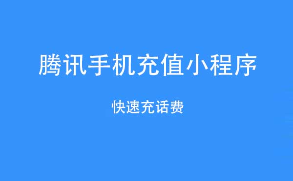 騰訊手機(jī)充值小程序,快速充話費(fèi)_生活小程序測(cè)評(píng)