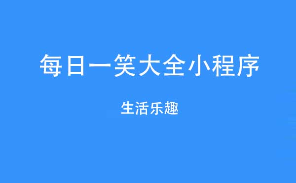 每日一笑大全小程序,生活樂趣_趣味小程序測評