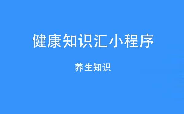 健康知識匯小程序.jpg