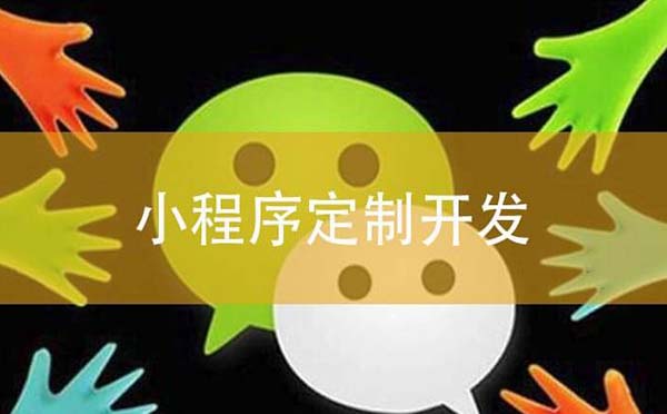 廣州小程序開發(fā)哪里比較好？