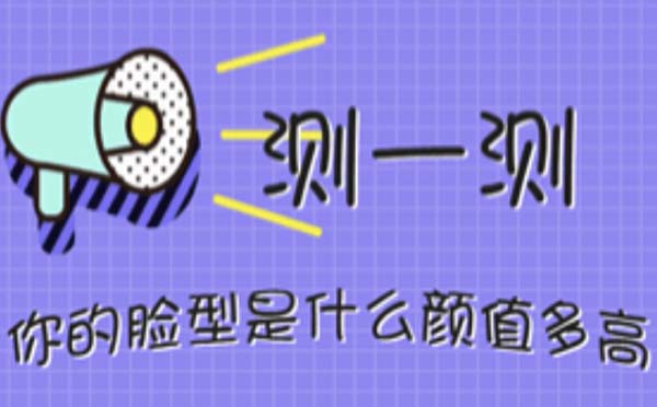測臉型小程序.jpg