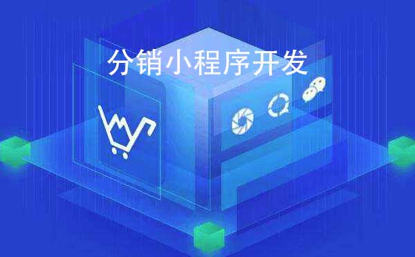 分銷小程序開發(fā).jpg