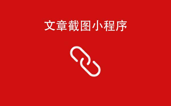 文章截圖小程序,文章轉(zhuǎn)圖片_工具小程序測(cè)評(píng)