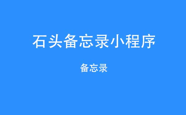 石頭備忘錄小程序_工具小程序測評