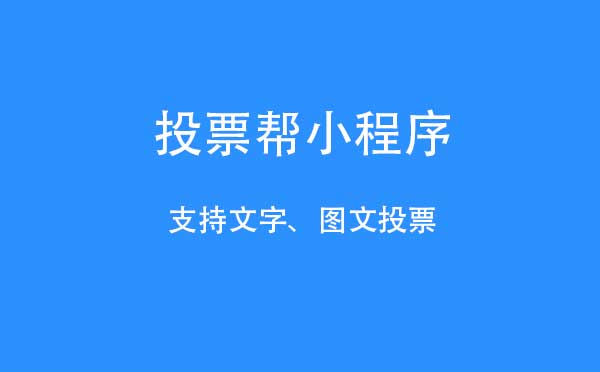 投票幫小程序,文字圖文投票_投票小程序測評