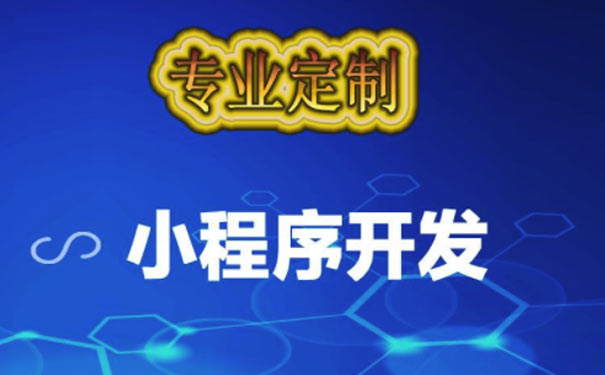 定制小程序需要多少錢(qián)_小程序定制多少錢(qián)