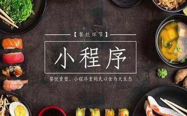 廣州餐飲微信小程序開(kāi)發(fā)哪家好