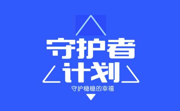 守護者計劃小程序,一鍵查詢網(wǎng)絡(luò)詐騙_工具小程序測評
