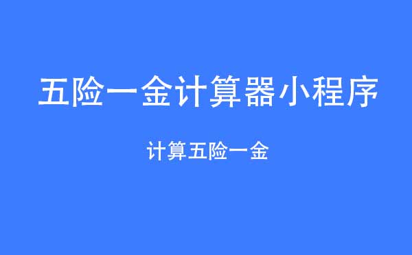 五險(xiǎn)一金計(jì)算器小程序,計(jì)算五險(xiǎn)一金_工具小程序測(cè)評(píng)
