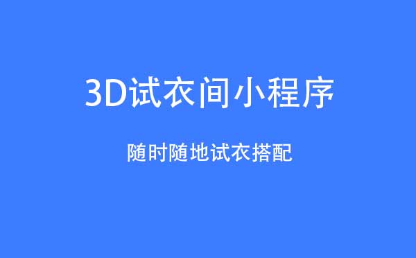3D試衣間小程序,在線試衣_工具小程序測評