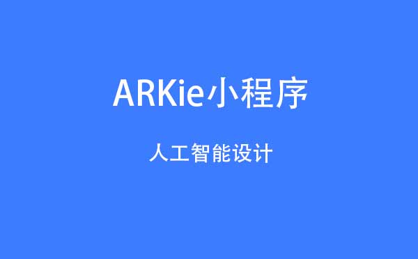 ARKie小程序,人工智能設(shè)計_設(shè)計小程序測評