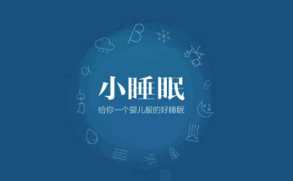 睡眠小程序有哪些？睡眠小程序哪個好？
