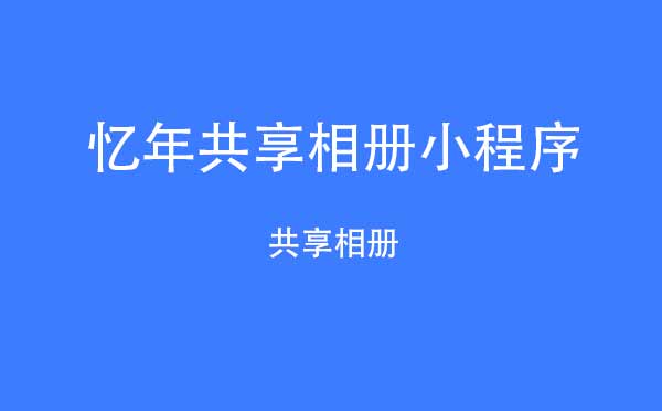 憶年共享相冊小程序,共享相冊_相冊小程序測評
