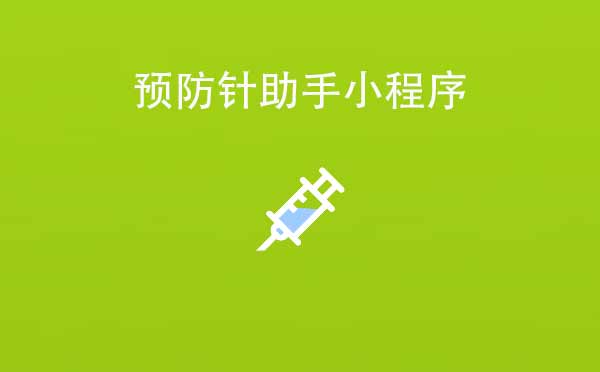 預(yù)防針助手小程序,預(yù)防接種服務(wù)_母嬰小程序測評