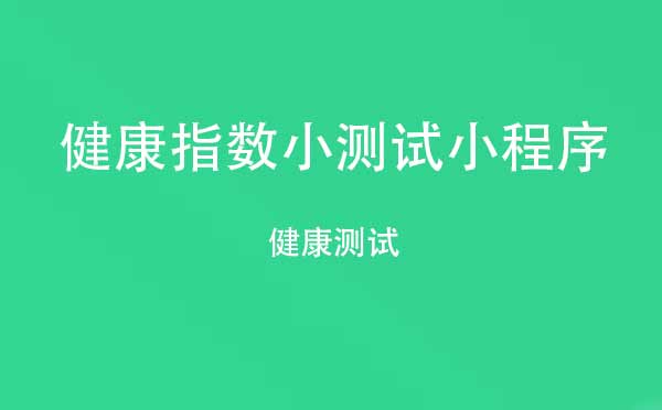 健康指數(shù)小測試小程序,健康測試_健康小程序測評