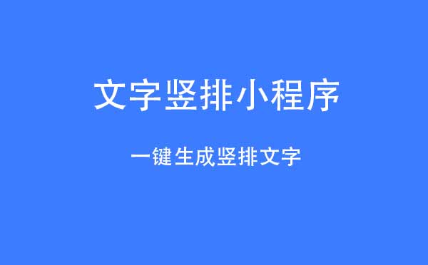 文字豎排小程序.jpg