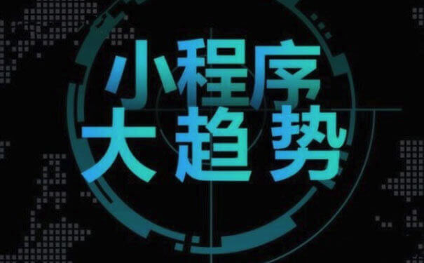 眾多小程序獲融資，小程序時代已至
