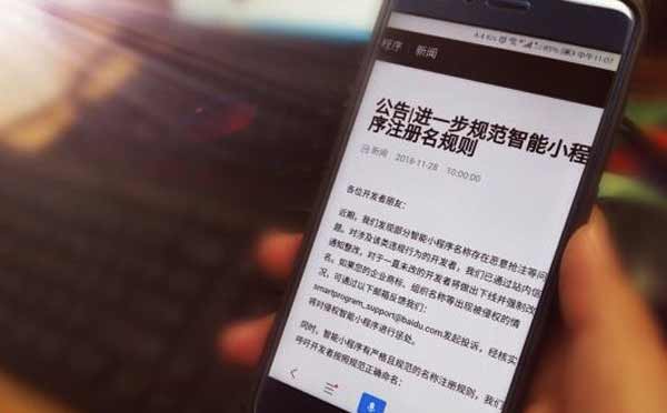 百度智能小程序公告,規(guī)范小程序注冊名規(guī)則.jpg